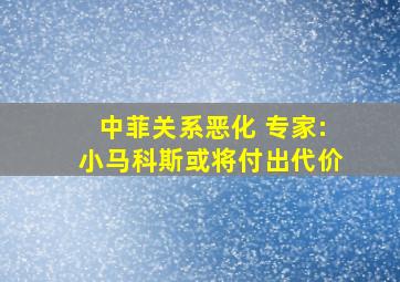 中菲关系恶化 专家:小马科斯或将付出代价